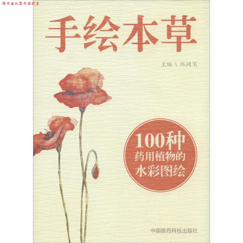 【正版书】 手绘本草 伍洲苇 中国医药科技出版社