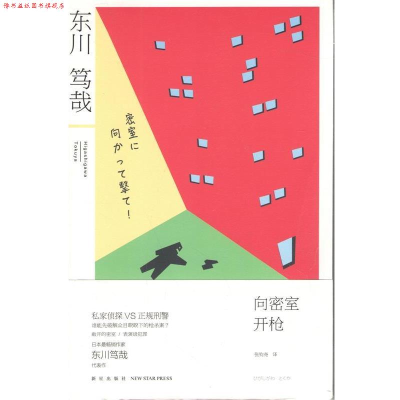 【正版书】 向密室开枪！ (日) 东川笃哉著 新星出版社