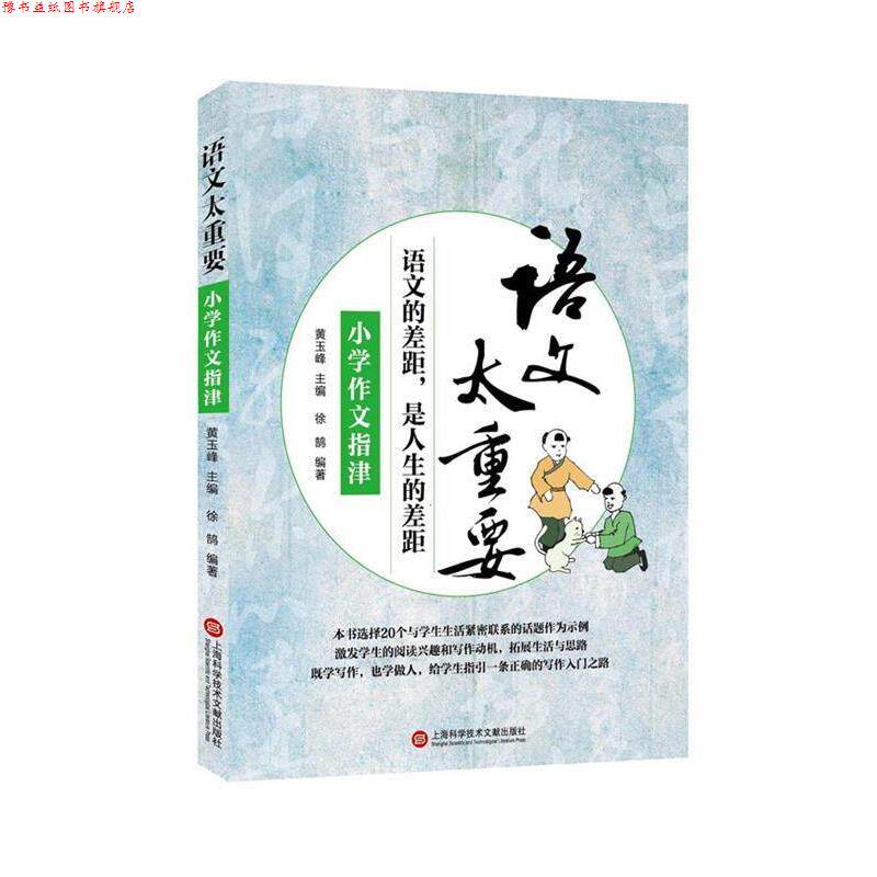 【正版书】 语文太重要:小学作文指津 徐鹄 著 上海科学技术文献出版社