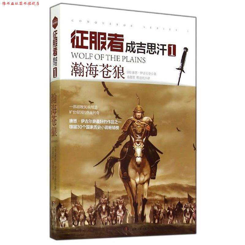 【正版书】 成吉思汗-瀚海苍狼-征服者-1 [英] 康恩·伊古尔登 著,游懿萱,程道民 译 湖南人民出版社