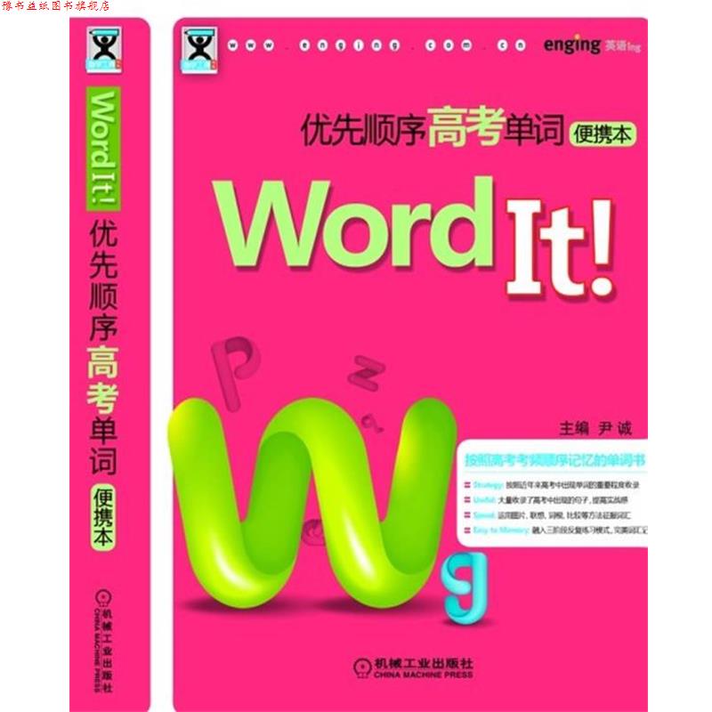 【正版书】 Word It优先顺序高考单词 尹诚　主编 机械工业出版社