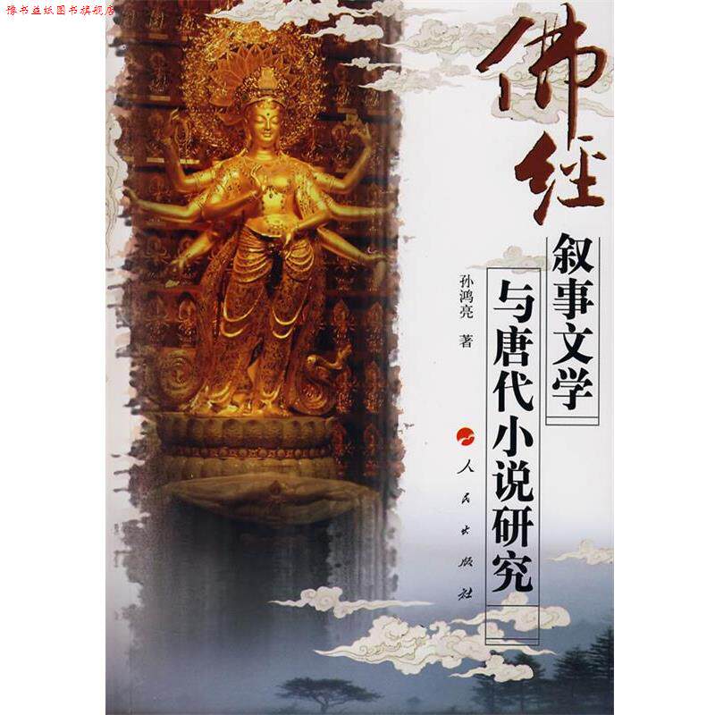 【正版书】 佛经叙事文学与唐代小说研究 孙鸿亮 著 人民出版社