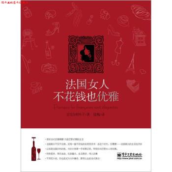 【正版书】 法国女人不花钱也优雅 [日] 吉村叶子 著,陆梅 译 电子工业出版社