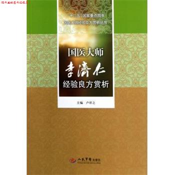 【正版书】 国医大师李济仁经验良方赏析 卢祥之 编 人民军医出版社