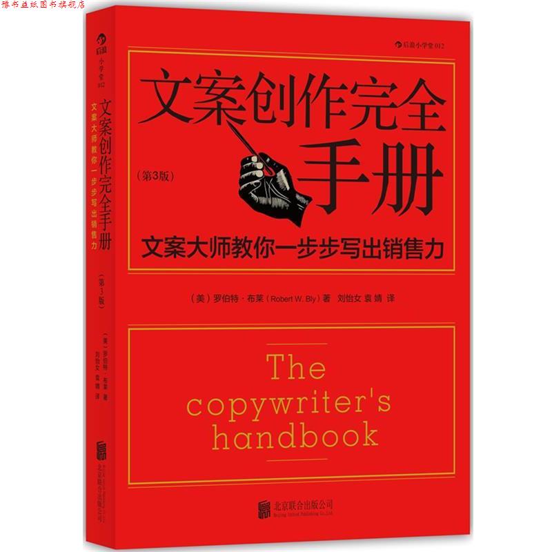 【正版书】 文案创作手册:文案大师教你一步步写出销售力 (美)罗伯特·布莱 著作 刘怡女,袁婧 译者 北京联合出版公司