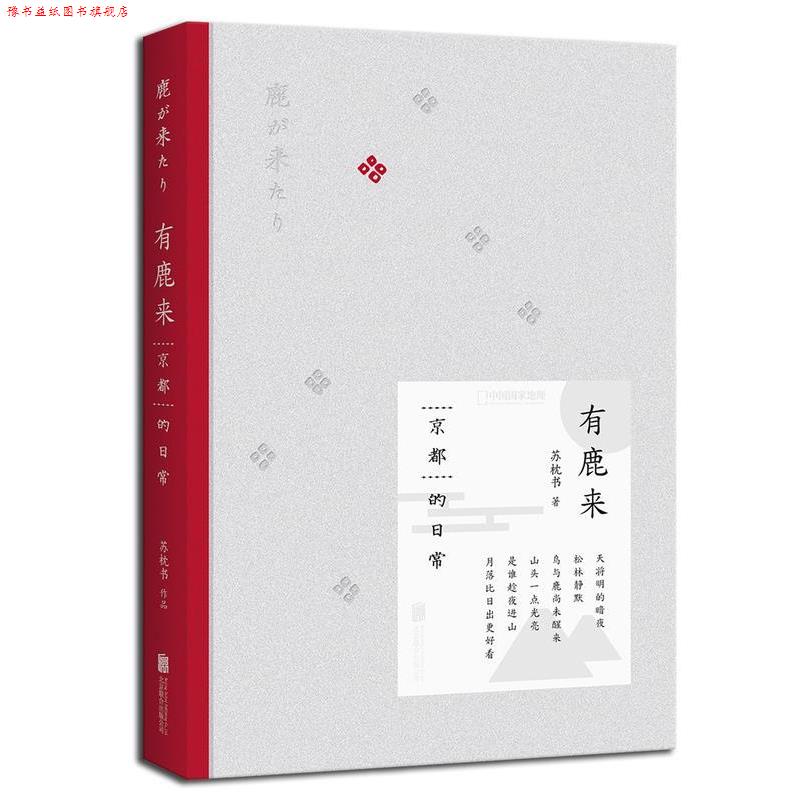 【正版书】 有鹿来:京都的日常 苏枕书 北京联合出版公司