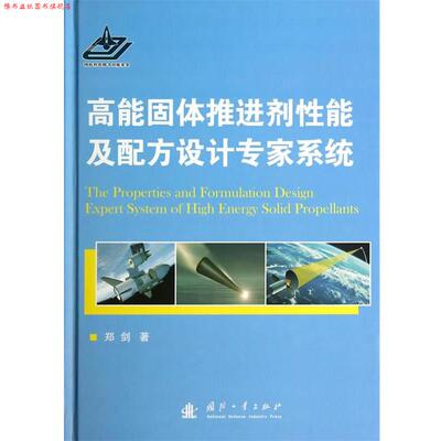 【正版书】 高能固体推进剂性能及配方设计专家系统 郑剑 国防工业出版社