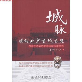 【正版书】 城脉:图解北京古城古建 朱正伦,李小燕 著 北京大学出版社