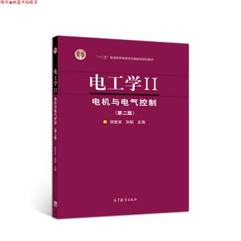 【正版书】 电工学II--电机与电气控制 侯世英,孙韬 高等教育出版社