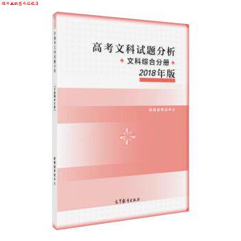 【正版书】 高考文科试题分析 文科综合分册 2018年版 考试中心 高等教育出版社