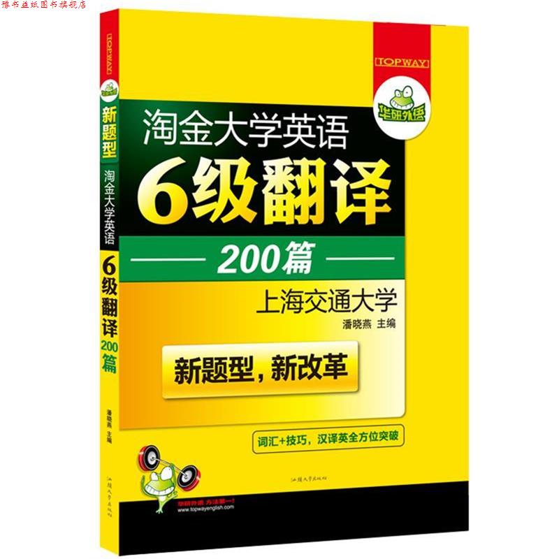 【正版书】 华研外语新题型·淘金大学英语六级翻译200篇 潘晓燕 编 汕头大学出版社