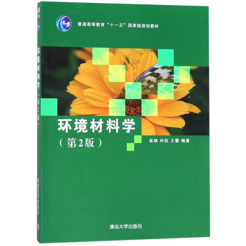 【正版书】 环境材料学 翁端,冉锐,王蕾 清华大学出版社