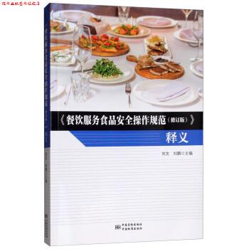 【正版书】 《餐饮服务食品安全操作规范》释义 专著 刘文,刘鹏主编 《 can yin 刘文,刘鹏 中国标准出版社,中国质检出版社