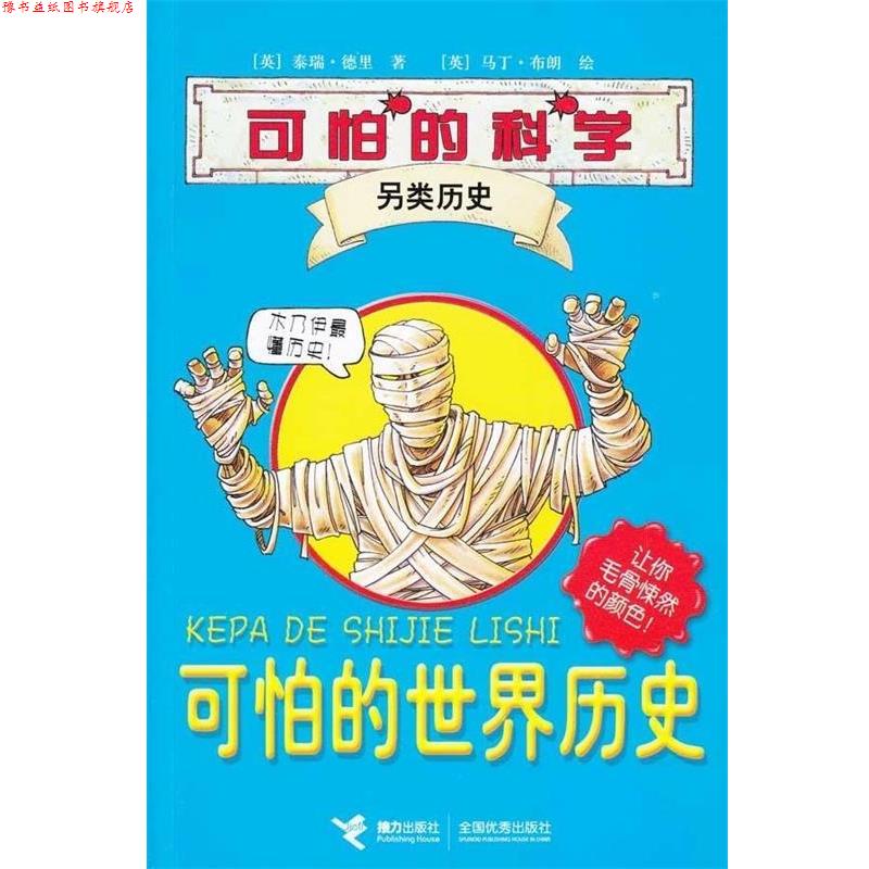 【正版书】 可怕的科学·另类历史系列:可怕的世界历史 泰瑞·德里,布朗,徐漪　著 接力出版社