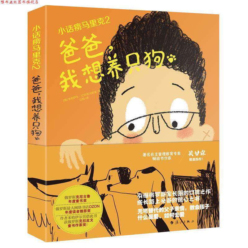 【正版书】 小话痨马里克2 爸爸，我想养只狗 [俄]米哈伊尔·巴拉诺夫斯基,汪姣 漓江出版社