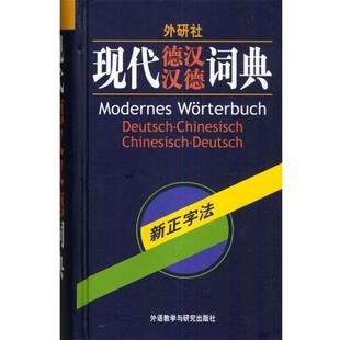 【正版书】 外研社·现代德汉汉德词典 窦学富 等编 外语教学与研究出版社