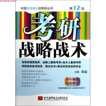 【正版书】 中国名校硕士谈考研丛书:考研战略战术 桑磊 编 北京航空航天大学出版社