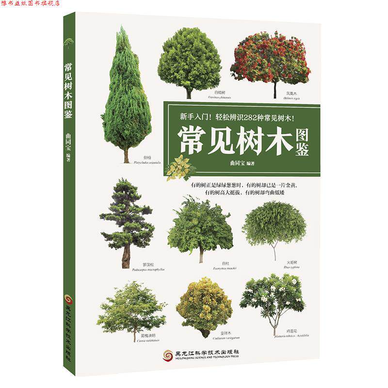 【正版书】 常见树木图鉴 曲同宝 黑龙江科学技术出版社