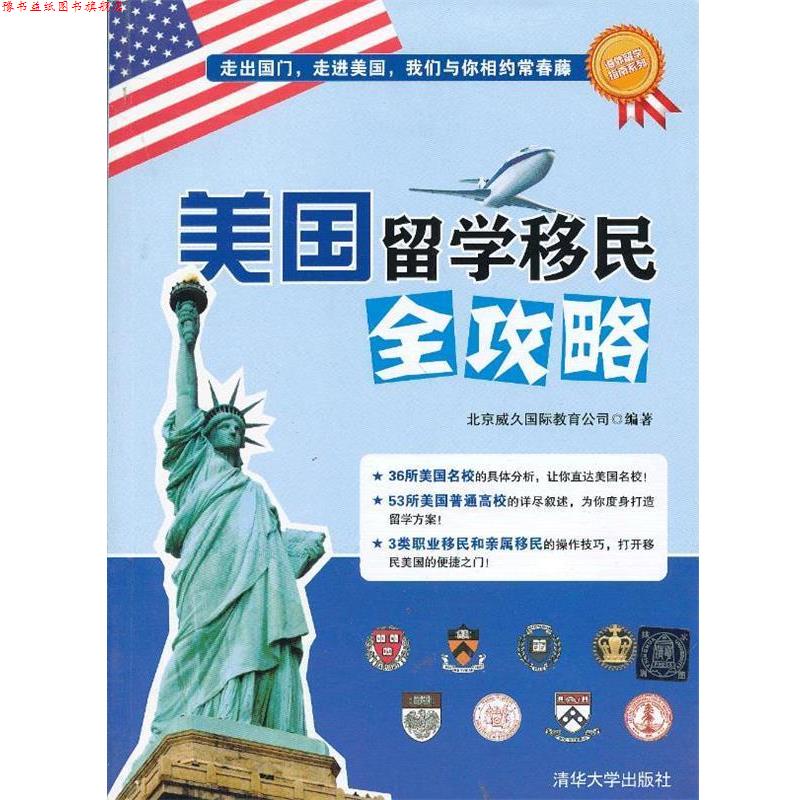 【正版书】 美国留学移民全攻略 北京威久国际教育公司 清华大学出版社
