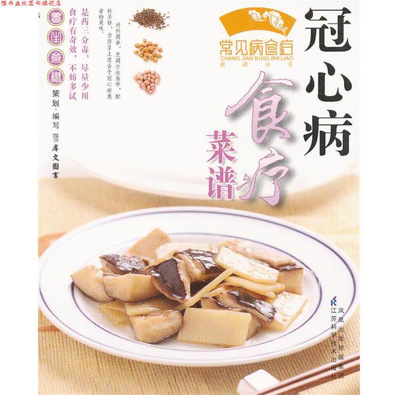 【正版书】 高血压食疗菜谱 犀文图书 编写 江苏科学技术出版社