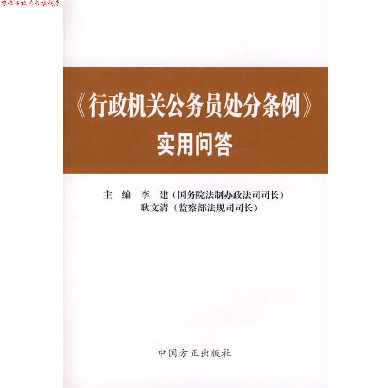 【正版书】 《行政机关公务员处分条例》实用问答 李建,耿文清 主编 中国方正出版社