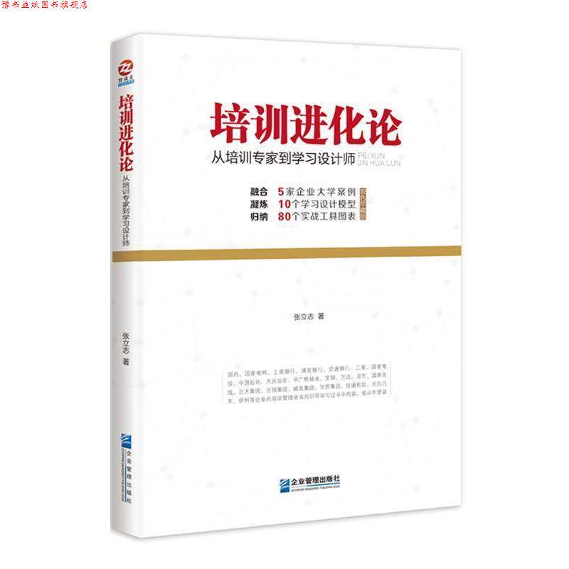 【正版书】 培训进化论:从培训专家到学习设计师 张立志 企业管理出版社