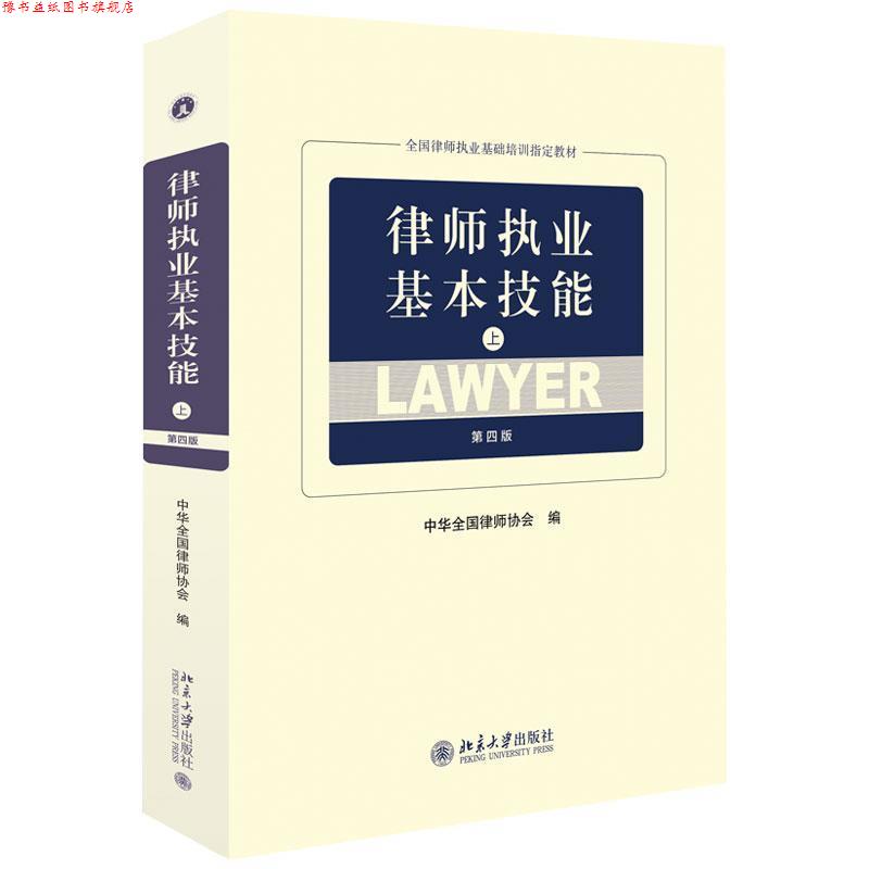 【正版书】 律师执业基本技能 中华全国律师协会 编 北京大学出版社