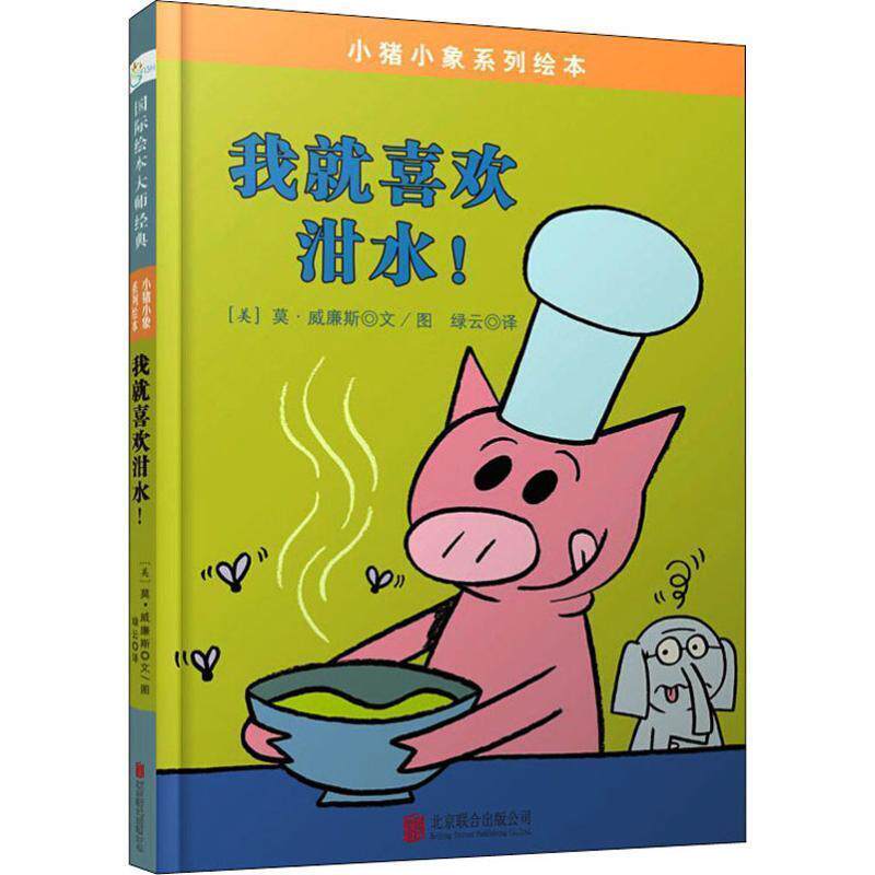 【正版书】 小猪小象系列绘本:我就喜欢泔水 [美] 莫·威廉斯 著,绿云 译 北京联合出版公司