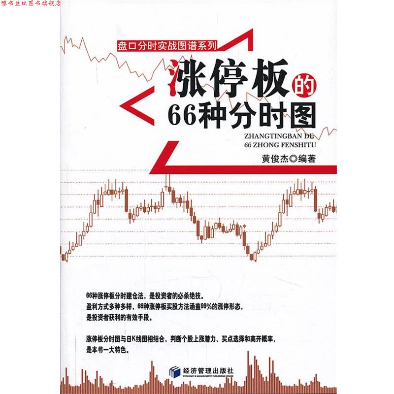 【正版书】 涨停板的66种分时图 黄俊杰 经济管理出版社