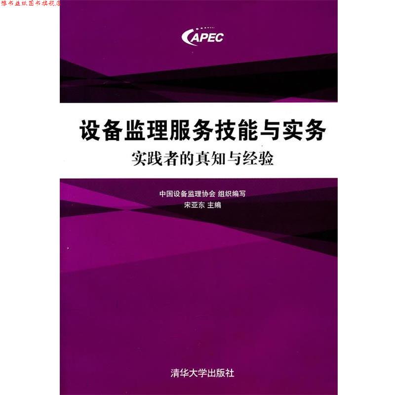 【正版书】 设备监理服务技能与实务:实践者的真知与经验 中国设备监理协会组织　编写,朱亚东　主编 清华大学出版社