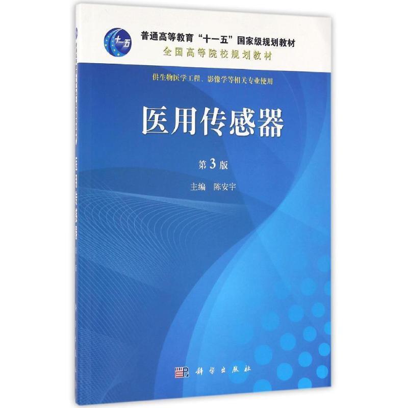 【正版书】 POD-医用传感器 陈安宇 科学出版社有限责任公司