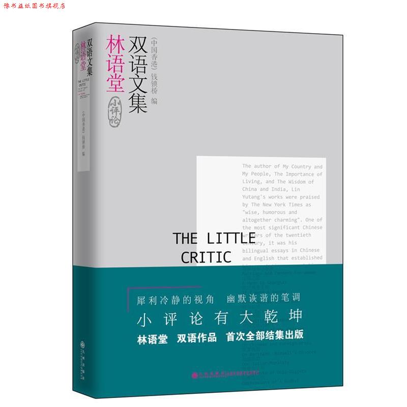 【正版书】 小评论:林语堂双语文集 钱锁桥编 九州出版社