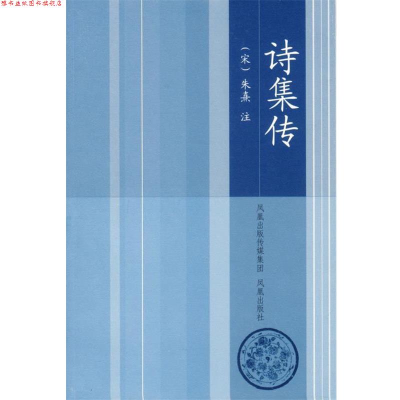 【正版书】 诗集传 (宋)朱熹 注,王华宝 整理 凤凰出版社