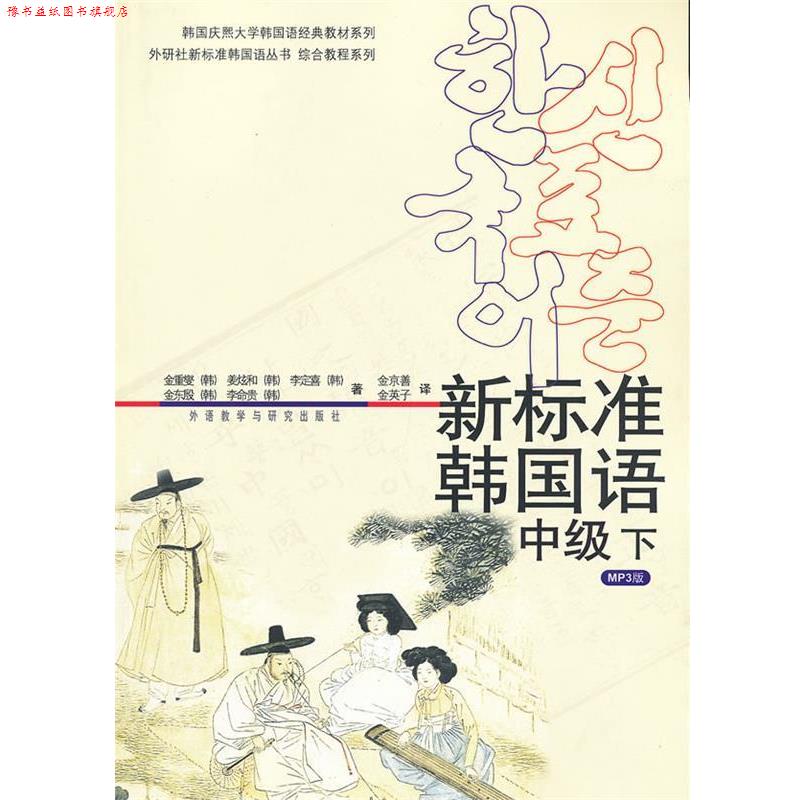 【正版书】 新标准韩国语-中级 下- (韩)金重燮　著,金京善　等译 外语教学与研究出版社