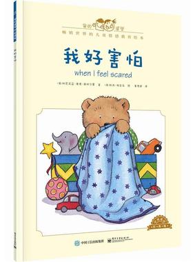 【正版书】 我好害怕-中英双语经典版 [美]Cornelia Maude Spelman(科尼莉亚·莫德·斯佩尔 电子工业出版社