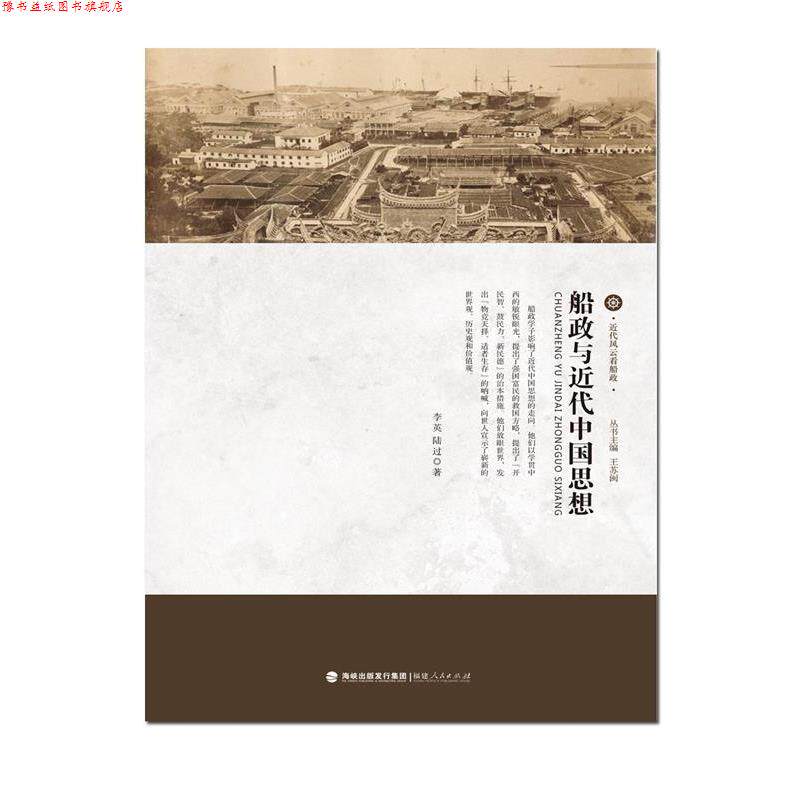 【正版书】 近代风云看船政:船政与近代中国思想 李英 陆过 著,王苏闽 丛书主编 福建人民出版社