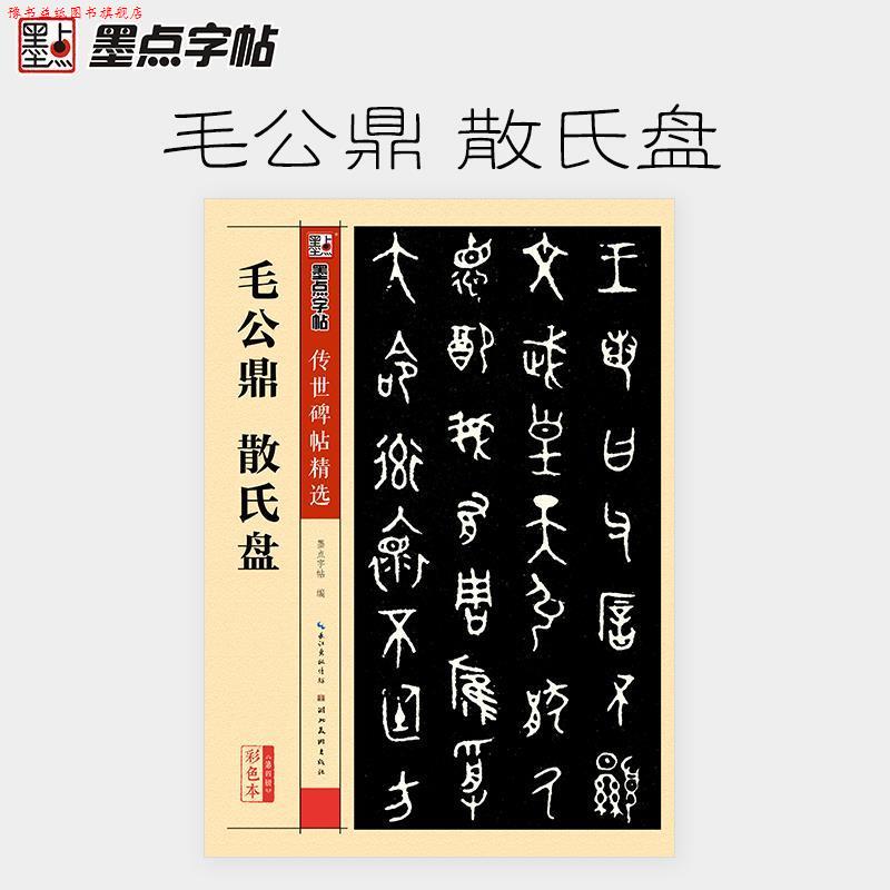 【正版书】 墨点字帖传世碑帖精选 毛公鼎 散氏盘 墨点字帖 湖北美术出版社