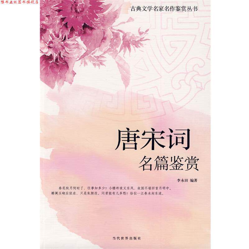 【正版书】 古典文学名家名作鉴赏－唐宋词名篇鉴赏 李永田著 当代世界出版社