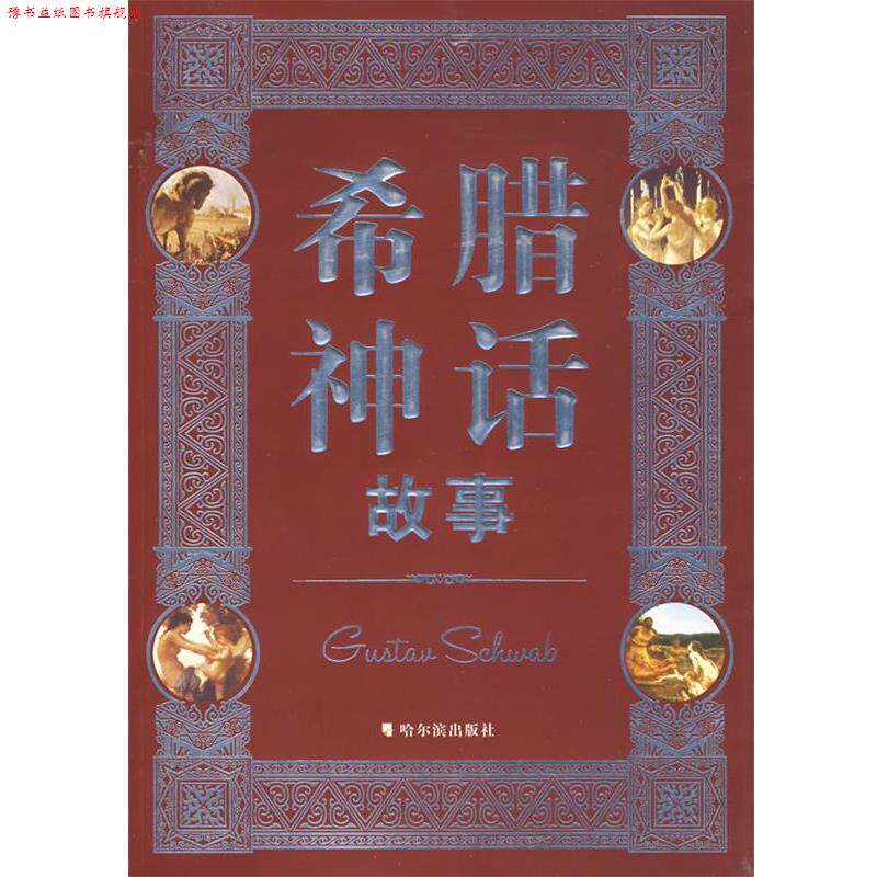 【正版书】 希腊神话故事 (德)施瓦布 著,刘瑞 编译 哈尔滨出版社