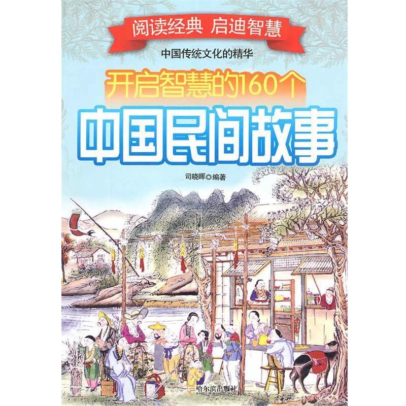 【正版书】 开启智慧的160个中国民间故事 司晓晖　编著 哈尔滨出版社