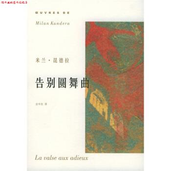 【正版书】 告别圆舞曲 昆德拉著,余中先 译 上海译文出版社