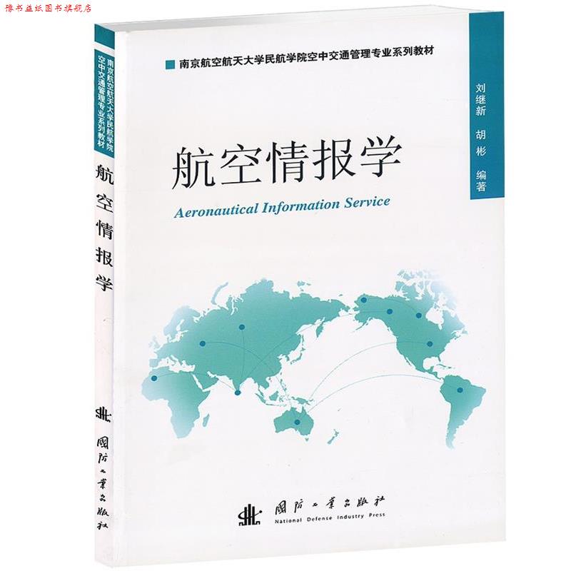 【正版书】 航空情报学 刘继新 国防工业出版社
