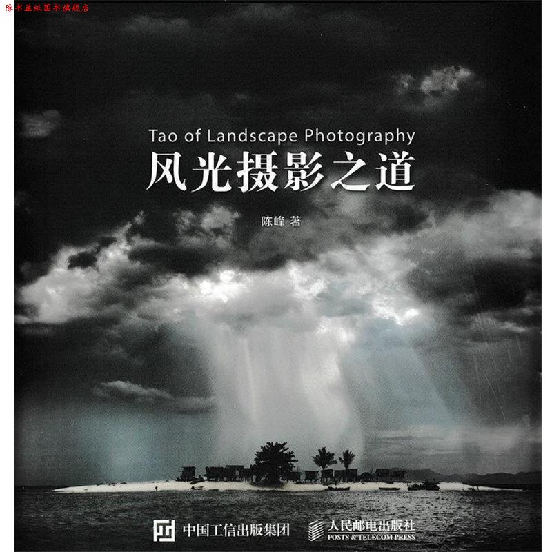 【正版书】 风光摄影之道 陈峰 著 人民邮电出版社