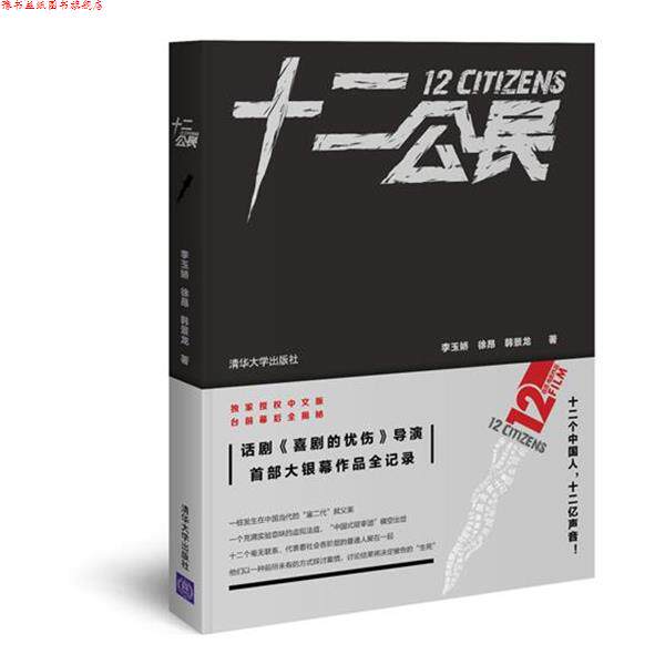 【正版书】 十二公民 李玉娇,徐昂,韩景龙 著 清华大学出版社