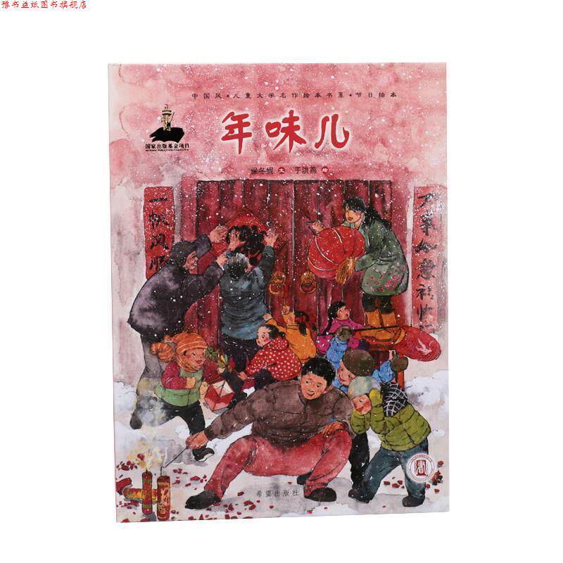 【正版书】 年味儿 中国风儿童文学名作绘本书系 保冬妮著,于洪燕 绘 希望出版社