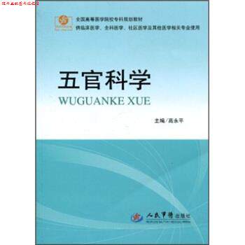 【正版书】 五官科学 高永平 著 人民军医出版社