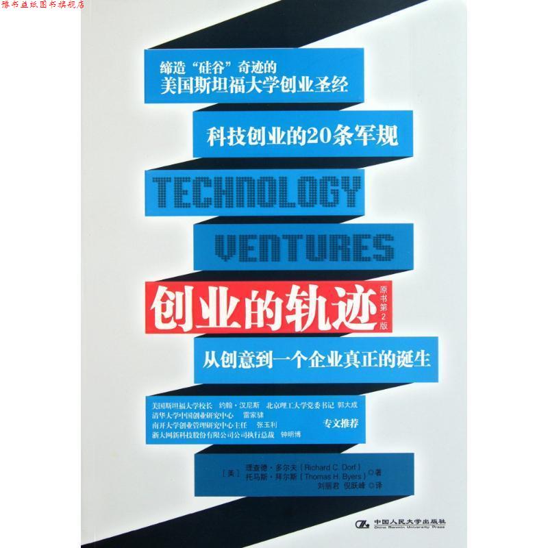 【正版书】 创业的轨迹：从创意到一个企业的真正诞生 （美）多尔夫,拜尔斯　著,刘丽君,倪跃峰　译 中国人民大学出版社