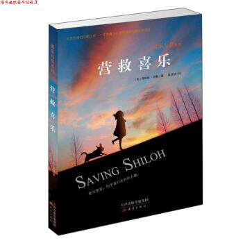 【正版书】 营救喜乐 [美] 菲琳丝·那勒 著,陈欣妍 译 新蕾出版社