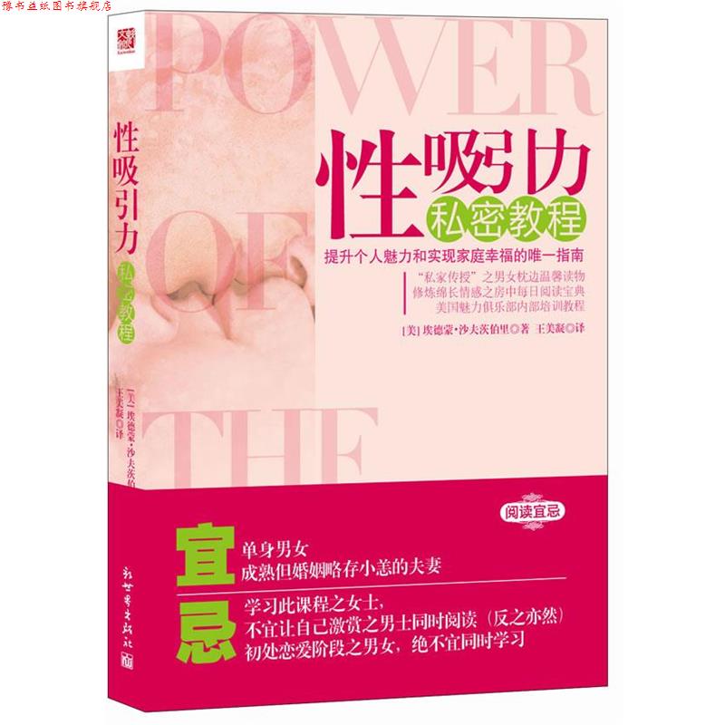 【正版书】 性吸引力私密教程 [美] 埃德蒙·沙夫茨伯里 著,王美凝　译 新世界出版社