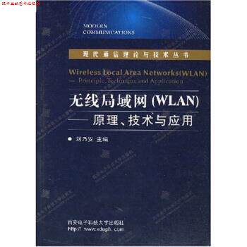 【正版书】 无线局域网:WLAN原理技术与应用 刘乃安 著 西安电子科技大学出版社